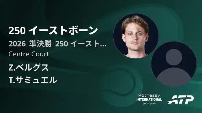 250 イーストボーン Day5 準決勝 Z.ベルグス VS T.サミュエル [ATPツアー 2026]