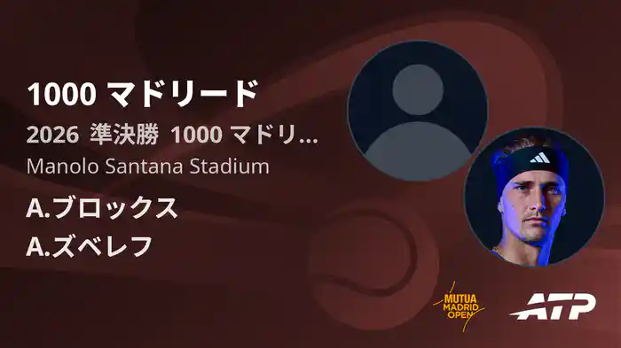 1000 マドリード Day10 準決勝 A.ブロックス VS A.ズベレフ [ATPツアー 2026]