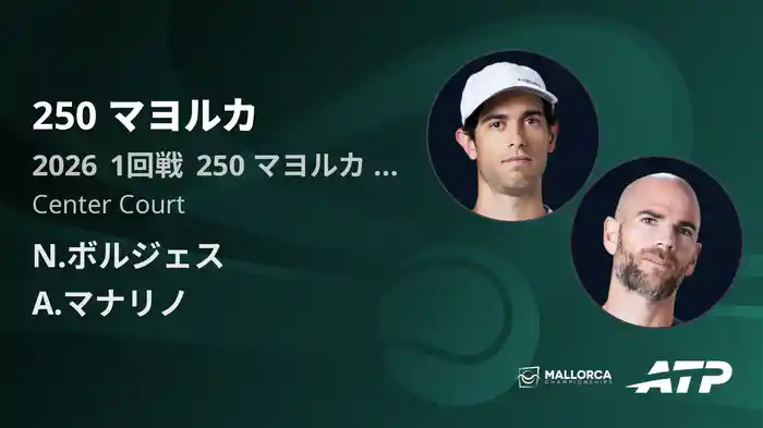 250 マヨルカ Day1 1回戦 N.ボルジェス VS A.マナリノ [ATPツアー 2026]