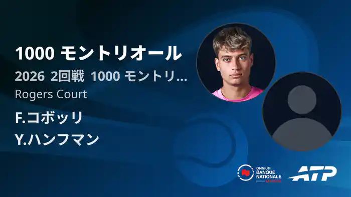 1000 モントリオール Day3 2回戦 F.コボッリ VS Y.ハンフマン [ATPツアー 2026]