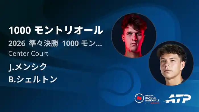 1000 モントリオール Day10 準々決勝 J.メンシク VS B.シェルトン [ATPツアー 2026]
