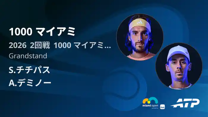 1000 マイアミ Day2 2回戦 S.チチパス VS A.デミノー [ATPツアー 2026]