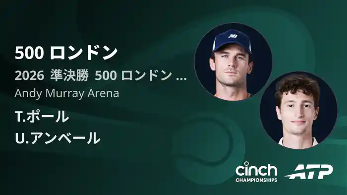 500 ロンドン Day6 準決勝 T.ポール VS U.アンベール [ATPツアー 2026]
