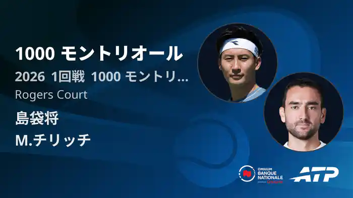 1000 モントリオール Day2 1回戦 島袋将 VS M.チリッチ [ATPツアー 2026]