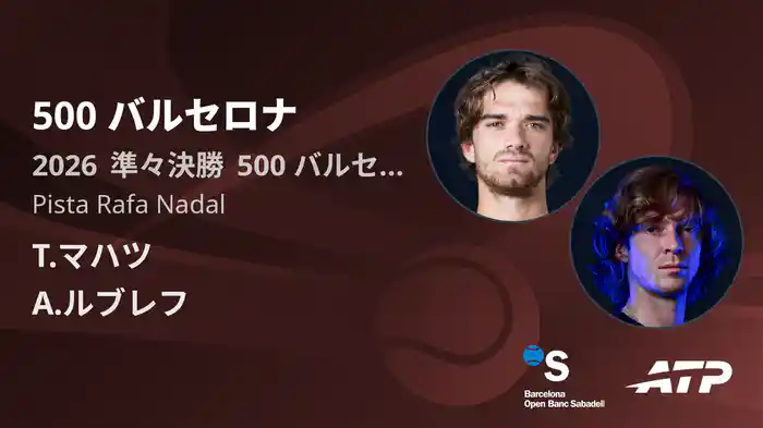 500 バルセロナ Day5 準々決勝 T.マハツ VS A.ルブレフ [ATPツアー 2026]