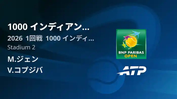 1000 インディアンウェルズ Day2 1回戦 M.ジェン VS V.コプジバ [ATPツアー 2026]