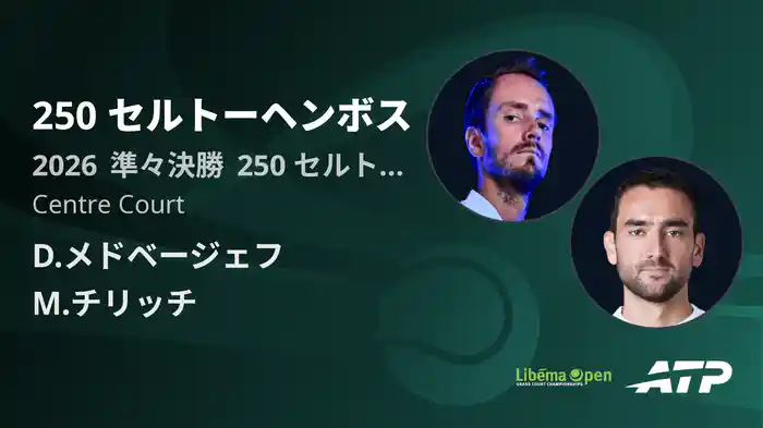 250 セルトーヘンボス Day6 準々決勝 D.メドベージェフ VS M.チリッチ [ATPツアー 2026]