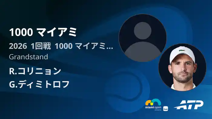 1000 マイアミ Day1 1回戦 R.コリニョン VS G.ディミトロフ [ATPツアー 2026]