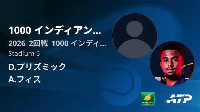 1000 インディアンウェルズ Day3 2回戦 D.プリズミック VS A.フィス [ATPツアー 2026]