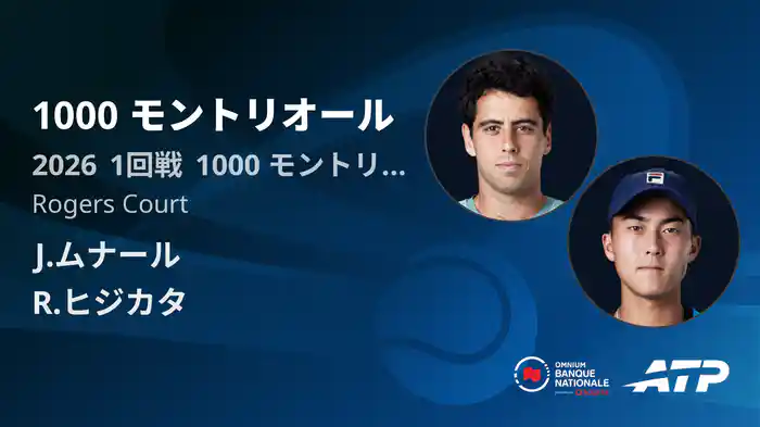 1000 モントリオール Day1 1回戦 J.ムナール VS R.ヒジカタ [ATPツアー 2026]