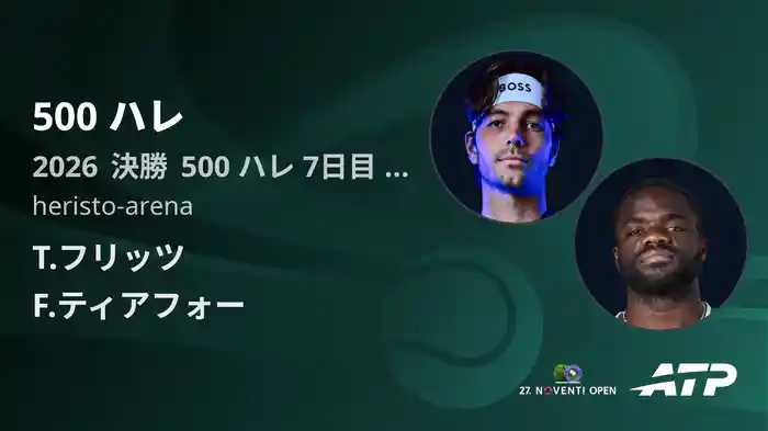 500 ハレ Day7 決勝 T.フリッツ VS F.ティアフォー [ATPツアー 2026]