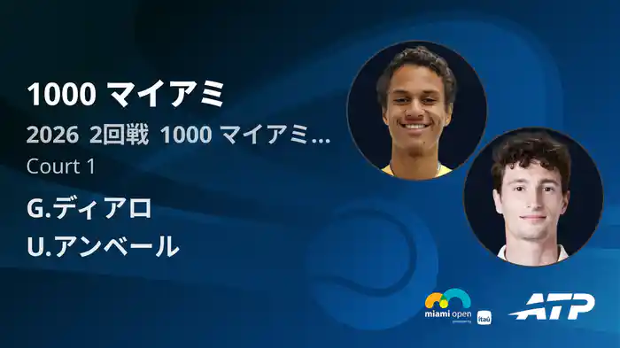 1000 マイアミ Day3 2回戦 G.ディアロ VS U.アンベール [ATPツアー 2026]
