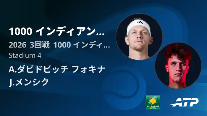 1000 インディアンウェルズ Day5 3回戦 A.ダビドビッチ フォキナ VS J.メンシク [ATPツアー 2026]