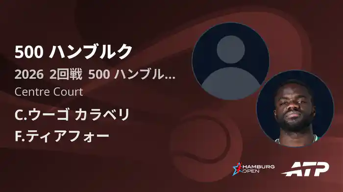 500 ハンブルク Day4 2回戦 C.ウーゴ カラベリ VS F.ティアフォー [ATPツアー 2026]