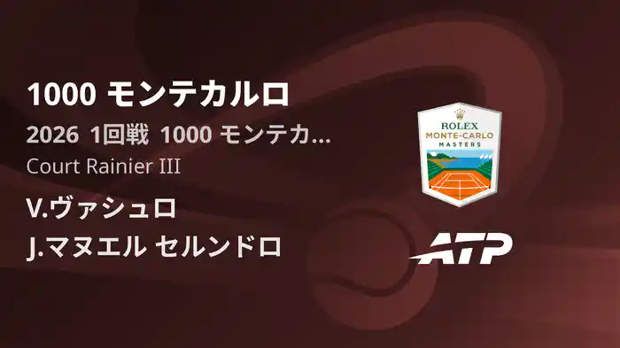 1000 モンテカルロ Day2 1回戦 V.ヴァシュロ VS J.マヌエル セルンドロ [ATPツアー 2026]