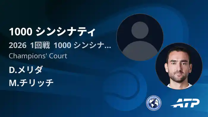 1000 シンシナティ Day2 1回戦 D.メリダ VS M.チリッチ [ATPツアー 2026]