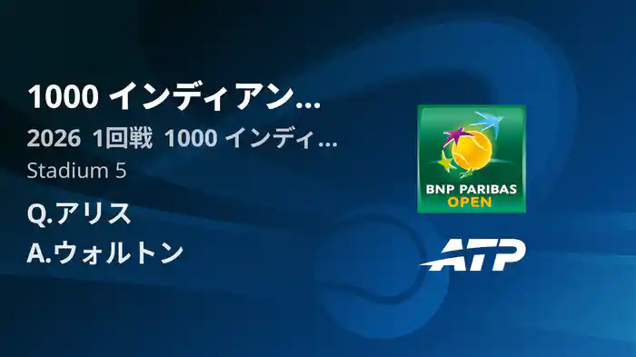 1000 インディアンウェルズ Day1 1回戦 Q.アリス VS A.ウォルトン [ATPツアー 2026]