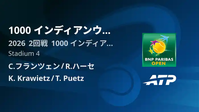 1000 インディアンウェルズ Day7 2回戦 C.フランツェン/R.ハーセ VS K. Krawietz/T. Puetz [ATPツアー 2026]