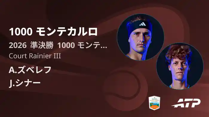 1000 モンテカルロ Day7 準決勝 A.ズベレフ VS J.シナー [ATPツアー 2026]