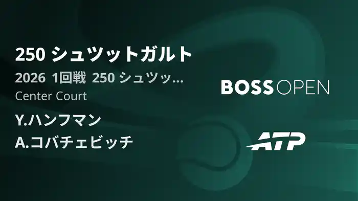 250 シュツットガルト Day2 1回戦 Y.ハンフマン VS A.コバチェビッチ [ATPツアー 2026]