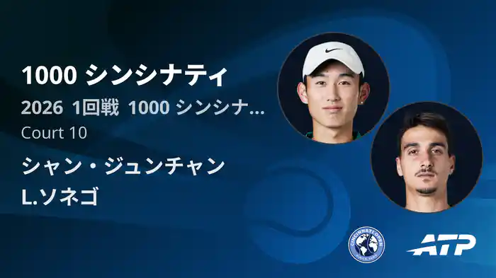 1000 シンシナティ Day2 1回戦 シャン・ジュンチャン VS L.ソネゴ [ATPツアー 2026]