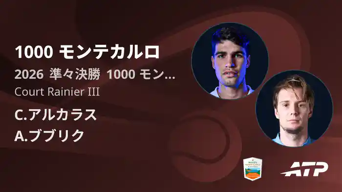 1000 モンテカルロ Day6 準々決勝 C.アルカラス VS A.ブブリク [ATPツアー 2026]