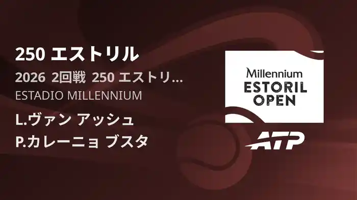 250 エストリル Day4 2回戦 L.ヴァン アッシュ VS P.カレーニョ ブスタ [ATPツアー 2026]
