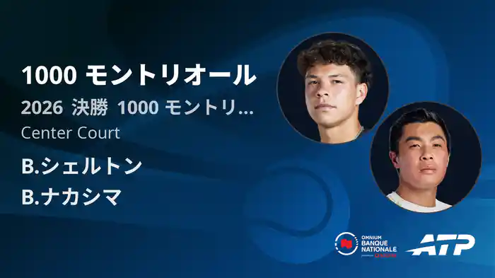 1000 モントリオール Day12 決勝 B.シェルトン VS B.ナカシマ [ATPツアー 2026]