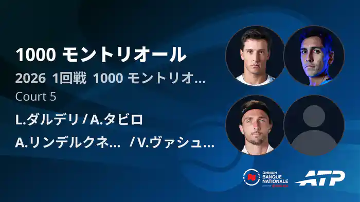 1000 モントリオール Day6 1回戦 L.ダルデリ/A.タビロ VS A.リンデルクネシュ/V.ヴァシュロ [ATPツアー 2026]