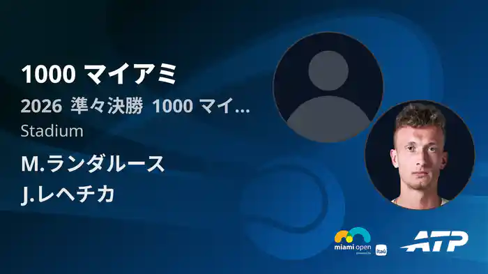 1000 マイアミ Day7 準々決勝 M.ランダルース VS J.レヘチカ [ATPツアー 2026]