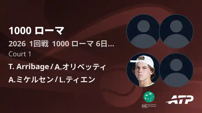 1000 ローマ Day6 1回戦 T. Arribage/A.オリベッティ VS A.ミケルセン/L.ティエン [ATPツアー 2026]