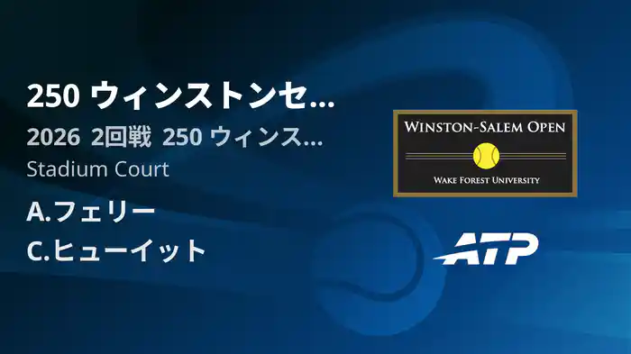 250 ウィンストンセーラム Day3 2回戦 A.フェリー VS C.ヒューイット [ATPツアー 2026]