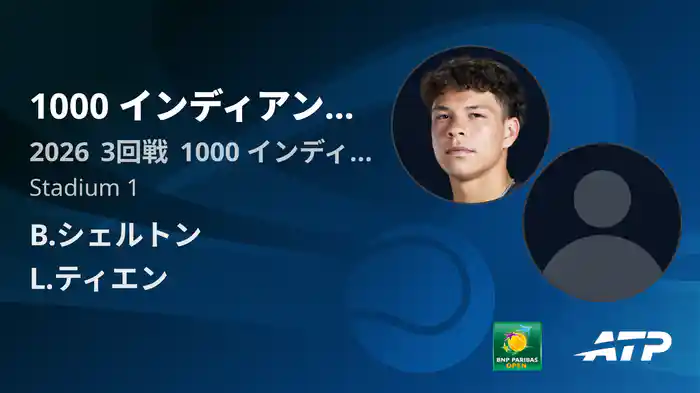 1000 インディアンウェルズ Day5 3回戦 B.シェルトン VS L.ティエン [ATPツアー 2026]