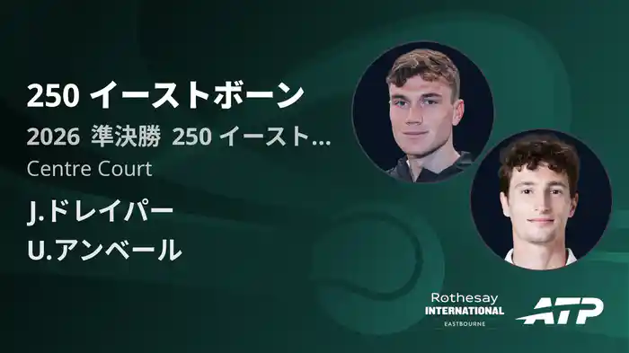 250 イーストボーン Day5 準決勝 J.ドレイパー VS U.アンベール [ATPツアー 2026]