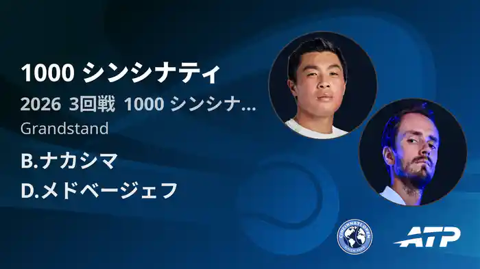1000 シンシナティ Day6 3回戦 B.ナカシマ VS D.メドベージェフ [ATPツアー 2026]