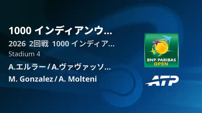 1000 インディアンウェルズ Day7 2回戦 A.エルラー/A.ヴァヴァッソーリ VS M. Gonzalez/A. Molteni [ATPツアー 2026]