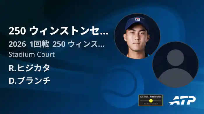 250 ウィンストンセーラム Day1 1回戦 R.ヒジカタ VS D.ブランチ [ATPツアー 2026]