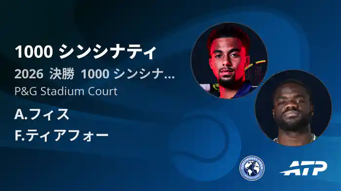 1000 シンシナティ Day11 決勝 A.フィス VS F.ティアフォー [ATPツアー 2026]