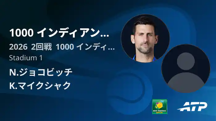 1000 インディアンウェルズ Day4 2回戦 N.ジョコビッチ VS K.マイクシャク [ATPツアー 2026]