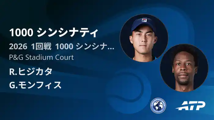 1000 シンシナティ Day1 1回戦 R.ヒジカタ VS G.モンフィス [ATPツアー 2026]