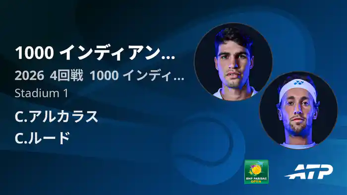 1000 インディアンウェルズ Day8 4回戦 C.アルカラス VS C.ルード [ATPツアー 2026]