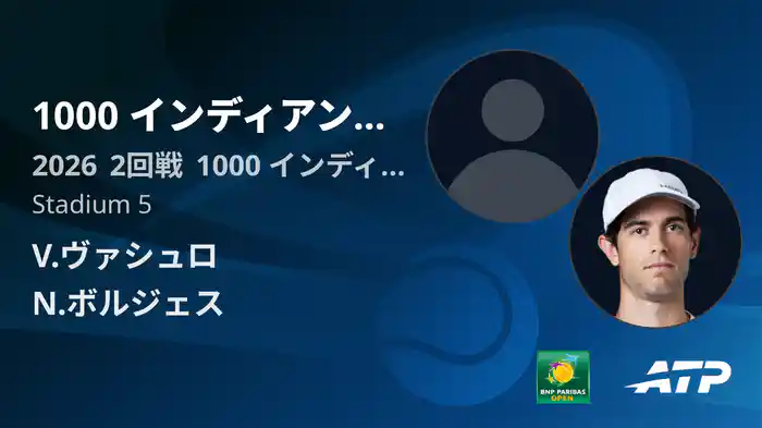 1000 インディアンウェルズ Day4 2回戦 V.ヴァシュロ VS N.ボルジェス [ATPツアー 2026]