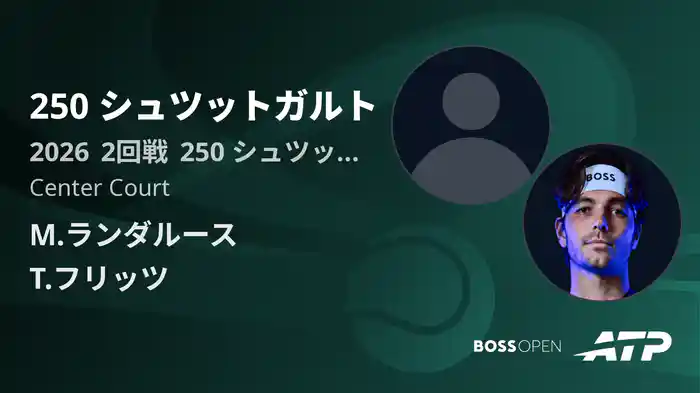 250 シュツットガルト Day4 2回戦 M.ランダルース VS T.フリッツ [ATPツアー 2026]