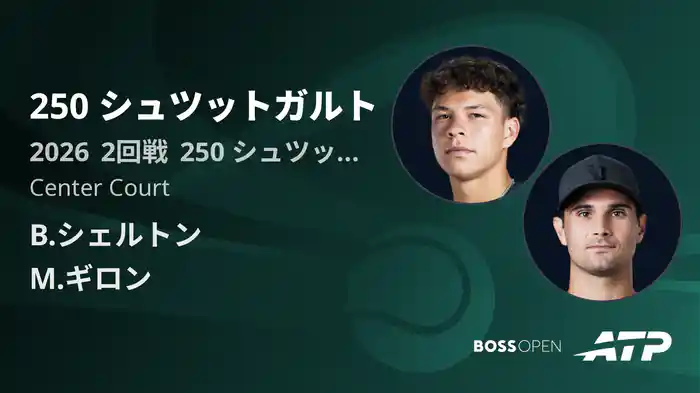 250 シュツットガルト Day4 2回戦 B.シェルトン VS M.ギロン [ATPツアー 2026]