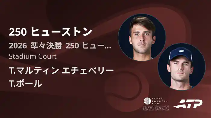 250 ヒューストン Day5 準々決勝 T.マルティン エチェベリー VS T.ポール [ATPツアー 2026]