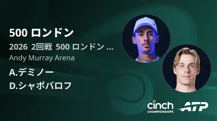 500 ロンドン Day3 2回戦 A.デミノー VS D.シャポバロフ [ATPツアー 2026]