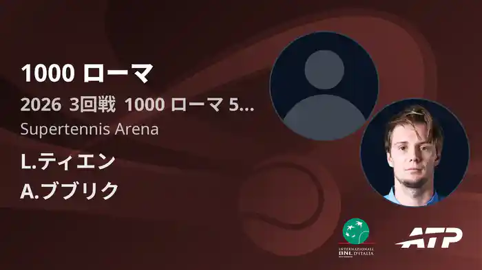 1000 ローマ Day5 3回戦 L.ティエン VS A.ブブリク [ATPツアー 2026]