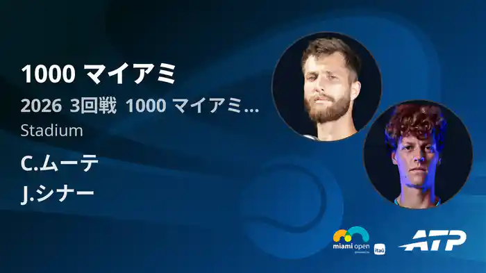 1000 マイアミ Day5 3回戦 C.ムーテ VS J.シナー [ATPツアー 2026]