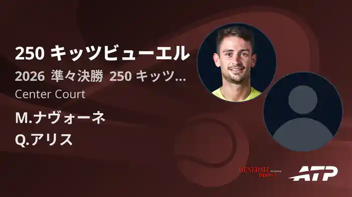 250 キッツビューエル Day4 準々決勝 M.ナヴォーネ VS Q.アリス [ATPツアー 2026]