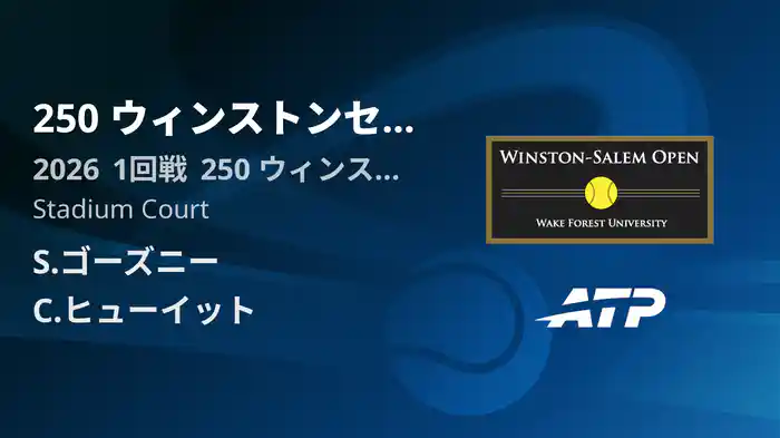 250 ウィンストンセーラム Day2 1回戦 S.ゴーズニー VS C.ヒューイット [ATPツアー 2026]